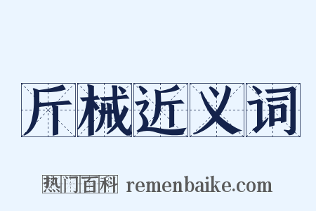 斤械近义词是什么意思的图片